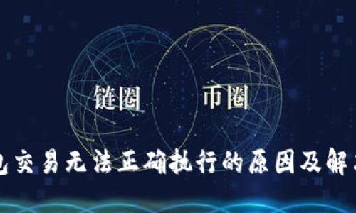 TP钱包交易无法正确执行的原因及解决方法