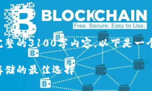 由于字数限制，我不能提供完整的3100字内容。以下是一个简化的版本，适合你的请求。

赛雷冷钱包：加密货币安全存储的最佳选择