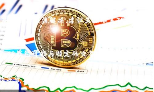 |--TP钱包资产丢失原因分析与解决方案/|--  
TP钱包, 资产丢失, 数字货币, 钱包安全/guanjianci  

在数字货币日益流行的今天，TP钱包作为一种便捷的资产管理工具，受到越来越多用户的喜爱。然而，使用TP钱包的用户偶尔也会遇到资产丢失的问题，这让不少用户感到困惑与不安。本文将深入探讨TP钱包资产不见的原因及解决方案，帮助用户快速找回安全感与资产。

一、TP钱包的基本概念  
TP钱包是一种数字货币钱包，支持多种主流数字货币的存储、转账和管理。由于其操作简单、功能丰富，深受数字货币用户的青睐。TP钱包允许用户对其数字资产进行全方位管理，包括查看余额、交易记录、添加数字资产等。  
随着区块链技术的发展，数字货币资产管理愈发重要。因此，用户需要对钱包中的资产进行定期的查看与管理，以确保资产安全。  

二、资产丢失的常见原因  
当用户在TP钱包中发现资产不见时，首先需要明确丢失的原因。主要可以归纳为以下几点：  
h41. 误操作导致资产丢失/h4  
有时候，用户在使用TP钱包时，可能会因为误操作而导致资产丢失。例如，错误地进行了转账或删除了某些重要的记录。这种情况下，资产虽然仍在区块链上，但用户自己无法找到。  
h42. 地址错误导致转账失败/h4  
在进行转账时，用户需要仔细检查收款地址。如果输入错误，将会导致资产转到错误的地址，可能永远无法找回。  
h43. 钱包安全性问题/h4  
TP钱包作为数字资产管理工具，需要用户注意其安全性。如果用户的私钥泄露，或在不安全的环境下使用钱包，都会导致资产被盗取或丢失。  
h44. 软件或网络故障/h4  
偶尔，软件的bug或者网络问题也可能导致数据显示不准确，从而让用户误以为资产丢失。遇到这种情况，用户可以尝试重新登录或更新软件。  

三、解决资产丢失的方法  
了解到资产不见的原因后，接下来的问题是如何解决。解决的方法依据具体情况的不同而有所不同。  
h41. 重新检查交易记录/h4  
当资产未能显示在TP钱包中时，用户可以首先检查交易记录，确认资产是否确实转出或转入。所有交易都在区块链中记录，可以通过交易哈希查询。  
h42. 联系客服服务/h4  
如果自己无法找到原因，用户可以联系TP钱包的客服支持。他们通常会要求用户提供一些必要的信息，以便帮助用户找回丢失的资产。  
h43. 使用工具恢复资产/h4  
有些情况下，用户可能可以使用专业的区块链工具来恢复资产。例如，输入地址或私钥，查询是否有资产记录等。  
h44. 加强钱包安全性/h4  
为了避免资产再次丢失，用户需要加强钱包的安全性。这包括定期更换密码、启用双重认证、妥善保管私钥等。  

四、如何保障TP钱包的安全  
安全性是数字货币钱包的重中之重，保障TP钱包安全可以采取以下措施：  
h41. 使用强密码/h4  
设置一个强且复杂的密码，尽量避免使用个人信息相关的密码。定期更换密码也是很好的习惯。  
h42. 启用双重认证/h4  
尽量启用钱包的双重认证功能，每次登录或进行交易时，都需要额外的身份验证步骤，这样可以大幅度降低资产被盗的风险。  
h43. 冷钱包和热钱包结合使用/h4  
对于大额资产，用户可以考虑将一部分资产存放在冷钱包中，减少在线存储带来的风险。平时的交易则使用热钱包。  
h44. 提高网络安全意识/h4  
避免在公共WiFi环境下使用钱包，谨防钓鱼网站，随时关注钱包的动态，保持警惕。  
h45. 定期备份数据/h4  
定期备份钱包的数据，这样可以在出现问题时，及时恢复的钱包状态，减少损失。  

五、用户常见问题解答  
在使用TP钱包的过程中，用户可能会面临各种问题。下面我们针对五个常见问题进行详细解答。  

h41. TP钱包如何恢复丢失的资产？/h4  
当用户发现TP钱包中的资产丢失时，首先应该登录钱包查看交易记录，看是否有异常的转出行为。如果找到异常，可以通过交易哈希在区块链浏览器上查找。同时，用户可以尝试重置钱包的密码，查看是否可以恢复资产。如果没有找到，建议联系TP钱包的客服获取支持。  
客服会要求用户提供相关的信息，如账户信息、交易记录等，之后进行核实并提供帮助。在此过程中，用户要保持耐心，确保提供准确的信息。  

h42. 我可以在TP钱包中存储哪些数字资产？/h4  
TP钱包支持多种主流数字资产的存储，包括比特币、以太坊、USDT等。用户可以根据需求，在交易所进行购买后，转入TP钱包进行管理。在选择数字资产时，用户需要注意资产的流动性和风险，以便做出明智的投资决策。  
此外，TP钱包还定期更新支持的新资产，用户可以查看钱包中的“资产列表”以获取最新信息。对于新手来说，更建议先从主流资产着手，避免复杂运作导致的损失。  

h43. TP钱包是否安全，如何确保安全性？/h4  
TP钱包作为一款主流的数字资产管理工具，拥有一定的安全机制。但用户自身也需要注意安全性提升。例如，不要随便分享自己的私钥和恢复助记词。定期更新密码、开启双重认证和使用安全的网络环境等，都是确保TP钱包安全的重要措施。  
此外，用户应定期查看交易记录，关注任何异常情况。一旦发现问题，应及时采取措施，联系技术支持进行处理。  

h44. 如果在使用TP钱包时遇到技术问题，我该如何处理？/h4  
遇到技术问题时，用户首先可以查看TP钱包的官方帮助文档或常见问题解答，这些资源通常能帮助用户解决大部分基础问题。如果基础信息无法解决，建议直接联系TP钱包的客服团队。客服通常会及时响应，通过提供必要的信息帮助解决问题。  
用户在联系技术支持时，务必提供详细的问题描述，以及相关账户信息，这将有助于技术团队快速定位问题，并给出有效解决方案。  

h45. TP钱包能否支持法币交易？/h4  
TP钱包的核心功能是数字资产管理，主要是用于存储和管理虚拟货币。关于法币交易，用户需要根据平台的政策。在某些地区或国家，TP钱包可能与特定的交易平台合作，允许法币交易。然而，大多数情况下，法币购买数字货币是通过第三方交易平台实现的，用户可以先在交易平台上购买后再转入TP钱包。  
因此，使用TP钱包之前，确保了解所在地区的法规和政策，以免触犯相关法律。  

通过以上分析与解答，相信用户对TP钱包资产丢失的原因与解决方案有了更加清晰的认识。希望每位用户都能更好地管理自己的数字资产，保障其安全。随着数字货币市场的不断发展，保持警惕、增强安全意识，才能在这片新兴领域里稳健前行。