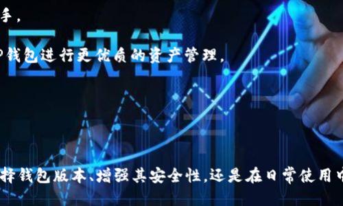    如何检测TP钱包安全性及其使用技巧  / 

 guanjianci  TP钱包, 钱包安全, 加密货币, 钱包使用技巧  /guanjianci 

### TP钱包概述

TP钱包（TokenPocket）是一种多链数字货币钱包，支持多种加密货币的存储与交易。由于加密货币市场的不断发展，TP钱包因其简便、安全、支持多种区块链资产而受到用户的青睐。然而，随之而来的是安全性的问题。许多用户在使用TP钱包时可能会担心钱包的安全性、私钥的管理、以及如何保护自己的资产不被盗取。

### WP钱包的重要性

TP钱包的安全性极为重要，因为这不仅涉及到用户个人资产的保护，也关乎到用户在区块链生态系统中的整体体验。用户在使用TP钱包时，务必要清楚如何检查和确保自己钱包的安全性，避免因为不当操作而遭受损失。

### 问题一：TP钱包有哪些主要的安全检测方法？

TP钱包的安全检测方法

1. **私钥与助记词管理**：TP钱包的安全性最大程度上依赖于私钥和助记词的安全管理。用户在创建钱包时，会生成一组助记词，这组单词就相当于某种密码，掌控了这些单词，用户就掌握了相应钱包的所有权。因此，保护好助记词是确保钱包安全的第一步。建议用户将助记词储存在安全的地方，不要轻易分享给别人。同时，最好不要在线保存这些信息。

2. **使用最新版本的TP钱包**：开发者会定期更新应用程序以修复漏洞和提高安全性，因此确保使用最新版本的TP钱包是保护钱包安全的一个重要措施。更新不仅能提升用户体验，还能及时对抗新的网络攻击。

3. **启用双重验证**：许多安全钱包程序都提供双重验证功能。用户可以激活此功能，从而提高钱包的安全性。在进行重要操作时，除了输入密码外，还需通过短信或邮件获取验证码，能够有效防止恶意登录。

4. **定期检查平台安全**：使用TP钱包进行交易时，可以借助区块链浏览器或相关的安全检测工具，定期检查钱包的交易记录。一旦发现不明交易，需及时采取措施，例如更改钱包权限，甚至创建新钱包。

5. **警惕钓鱼攻击**：网络钓鱼是一种常见的网络诈骗手段，攻击者往往伪装成合法网站，诱导用户输入私钥和助记词。用户在输入敏感信息前，应仔细检查网站的URL及其安全性。推荐只通过官方渠道下载TP钱包，避免下载来源不明的应用程序。

### 问题二：如何选择安全的TP钱包版本？

选择安全的TP钱包版本

选择适合的TP钱包版本并不仅是简单地下载和安装。用户在选择钱包版本时，应考虑多个方面。

1. **官方渠道下载**：首先，用户应该只从TP钱包的官方网站下载最新的版本，确保下载的应用程序没有被篡改或含有恶意代码。官方渠道提供的版本经过严格的测试和验证。

2. **用户评价和反馈**：在选择下载的版本时，用户可以查看其他用户的评价和反馈。多了解其他用户的使用体验，特别是有关安全性、性能及使用便利性的反馈，能帮助用户判断版本的可靠性。

3. **安全更新的频率**：选择那些频繁更新的版本，以确保使用的TP钱包能快速响应安全漏洞。更新频率高的版本通常表明团队对安全性的重视。

4. **多种平台支持**：理想的TP钱包版本应该支持多种平台（如Android、iOS、PC等），让用户在不同设备上都可以安全便捷地使用。同一钱包的不同平台版本应该具有相似的安全性。

5. **具有透明的开发和支持团队**：选择有良好声誉和背景的开发团队所提供的TP钱包版本。透明的开发和客户支持能让用户在出现问题时获得及时的帮助。

### 问题三：如何保护TP钱包免受黑客攻击？

保护TP钱包的对策

黑客攻击在加密货币领域屡见不鲜，因此保护TP钱包不被黑客攻击显得尤为重要。用户可以采取一些有效措施，以增强钱包的安全性。

1. **使用硬件钱包**：将TP钱包的私钥存储在硬件钱包中是防止黑客攻击的一种有效方式。硬件钱包是一种专用设备，能够离线存储私钥，并仅在需要时连接网络。这使得黑客无法通过网络攻击来获取私钥。

2. **防火墙和安全软件**：在使用TP钱包的设备上，安装防火墙和其他安全软件，可以帮助阻挡恶意软件和病毒。定期更新安全软件，并确保其策略设置是最高级别，能够有效防止入侵。

3. **网络安全习惯**：确保设备连接的网络安全，例如，避免在公共Wi-Fi网络下进行交易，以免受到中间人攻击。使用VPN（虚拟私人网络）连接互联网也是一个良好的习惯。

4. **创建独立账户**：对每个不同的服务，创建独立的账户，并使用不同的密码。即使一个账户被攻陷，黑客也无法轻易获得其他账户的信息。

5. **保持警惕**：定期查看钱包里的交易记录和余额，一旦发现有异常情况，立即更改密码，并评估是否需要重新创建钱包。

### 问题四：如果怀疑TP钱包被盗了，应该怎么处理？

处理被盗的TP钱包情况

如果用户怀疑自己的TP钱包被盗，第一时间采取有效措施是至关重要的。以下是处理此类情况的一些步骤：

1. **立刻改变密码**：如果用户能够仍旧访问钱包，首先需要改变登录密码，防止黑客进一步入侵。同时，确保新的密码强度较高，包含字母、数字和特殊符号，而不是简单的常见组合。

2. **将资产转移到安全地址**：如果用户确认怀疑的行为不是误解，立即将钱包中的所有资产转移到一个新的钱包地址。这个新地址应当没有与之前的钱包相关的数据，以降低再次被盗的风险。

3. **登陆其他涉及的账户**：如果TP钱包的私钥或助记词被泄露，用户应考虑检视其他相连的账户（如交易所等），确认是否有异常活动。如果也有异常，须及时采取保护措施。

4. **通知相关服务提供商**：如确认TP钱包被盗，建议用户加强与TP官方团队的联系，告知他们自己的情况。虽然大多数情况下无法找回资产，但官方有时可能会提供额外的安全建议或技术支持。

5. **学会吸取教训**：回顾此事件，审视自己在使用TP钱包时是否有不谨慎的操作，从而在未来避免再次遭遇类此情况。目前，加密货币环境变化迅速，加强安全性意识是每个用户的责任。

### 问题五：TP钱包的使用技巧有哪些？

TP钱包的使用技巧

为了更好地使用TP钱包，用户应了解一些实用的技巧。这些技巧能够提高使用效率，并确保资产的安全。

1. **定期备份钱包**：用户应该定期备份自己的TP钱包，备份内容应包括助记词和钱包地址。如果发生硬件故障或更换设备，备份的助记词能帮助用户重新访问钱包。为确保安全，建议将备份保存在多个物理位置。

2. **多链资产管理**：TP钱包支持多链资产，用户应善于利用这一点，将不同币种在一个地方集中管理。同时，应尽量了解每种资产的交易手续费与速度，以交易安排。

3. **利用社区资源**：参与TP钱包支持的社群，能获得许多额外的使用技巧和最新动态。社区用户通常会分享他们的经验与心得，可以帮助初学者快速上手。

4. **保持学习心态**：加密货币及区块链技术不断更新，用户应时刻保持学习的心态，保持对市场动态的敏感。通过学习新的技术知识和交易策略，利用TP钱包进行更优质的资产管理。

5. **审慎操作**：对于每一笔交易，尤其是在涉及较大金额时，用户应多方确认信息，有必要时与资深朋友进行咨询，避免因误操作而造成不必要的损失。

### 总结

TP钱包作为一款功能强大的数字货币钱包，为用户在加密资产的管理上提供了便利。然而，用户必须时刻关注安全问题，采取必要的保护措施。无论是在选择钱包版本、增强其安全性，还是在日常使用中，了解怎样正确应对潜在风险，都是每位用户不可忽视的责任。希望本文能为广大TP钱包用户在安全使用和资产保护方面提供有益的参考。