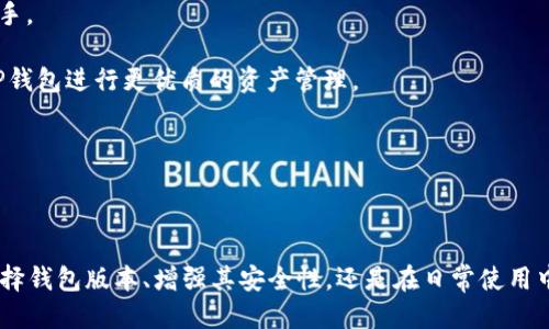    如何检测TP钱包安全性及其使用技巧  / 

 guanjianci  TP钱包, 钱包安全, 加密货币, 钱包使用技巧  /guanjianci 

### TP钱包概述

TP钱包（TokenPocket）是一种多链数字货币钱包，支持多种加密货币的存储与交易。由于加密货币市场的不断发展，TP钱包因其简便、安全、支持多种区块链资产而受到用户的青睐。然而，随之而来的是安全性的问题。许多用户在使用TP钱包时可能会担心钱包的安全性、私钥的管理、以及如何保护自己的资产不被盗取。

### WP钱包的重要性

TP钱包的安全性极为重要，因为这不仅涉及到用户个人资产的保护，也关乎到用户在区块链生态系统中的整体体验。用户在使用TP钱包时，务必要清楚如何检查和确保自己钱包的安全性，避免因为不当操作而遭受损失。

### 问题一：TP钱包有哪些主要的安全检测方法？

TP钱包的安全检测方法

1. **私钥与助记词管理**：TP钱包的安全性最大程度上依赖于私钥和助记词的安全管理。用户在创建钱包时，会生成一组助记词，这组单词就相当于某种密码，掌控了这些单词，用户就掌握了相应钱包的所有权。因此，保护好助记词是确保钱包安全的第一步。建议用户将助记词储存在安全的地方，不要轻易分享给别人。同时，最好不要在线保存这些信息。

2. **使用最新版本的TP钱包**：开发者会定期更新应用程序以修复漏洞和提高安全性，因此确保使用最新版本的TP钱包是保护钱包安全的一个重要措施。更新不仅能提升用户体验，还能及时对抗新的网络攻击。

3. **启用双重验证**：许多安全钱包程序都提供双重验证功能。用户可以激活此功能，从而提高钱包的安全性。在进行重要操作时，除了输入密码外，还需通过短信或邮件获取验证码，能够有效防止恶意登录。

4. **定期检查平台安全**：使用TP钱包进行交易时，可以借助区块链浏览器或相关的安全检测工具，定期检查钱包的交易记录。一旦发现不明交易，需及时采取措施，例如更改钱包权限，甚至创建新钱包。

5. **警惕钓鱼攻击**：网络钓鱼是一种常见的网络诈骗手段，攻击者往往伪装成合法网站，诱导用户输入私钥和助记词。用户在输入敏感信息前，应仔细检查网站的URL及其安全性。推荐只通过官方渠道下载TP钱包，避免下载来源不明的应用程序。

### 问题二：如何选择安全的TP钱包版本？

选择安全的TP钱包版本

选择适合的TP钱包版本并不仅是简单地下载和安装。用户在选择钱包版本时，应考虑多个方面。

1. **官方渠道下载**：首先，用户应该只从TP钱包的官方网站下载最新的版本，确保下载的应用程序没有被篡改或含有恶意代码。官方渠道提供的版本经过严格的测试和验证。

2. **用户评价和反馈**：在选择下载的版本时，用户可以查看其他用户的评价和反馈。多了解其他用户的使用体验，特别是有关安全性、性能及使用便利性的反馈，能帮助用户判断版本的可靠性。

3. **安全更新的频率**：选择那些频繁更新的版本，以确保使用的TP钱包能快速响应安全漏洞。更新频率高的版本通常表明团队对安全性的重视。

4. **多种平台支持**：理想的TP钱包版本应该支持多种平台（如Android、iOS、PC等），让用户在不同设备上都可以安全便捷地使用。同一钱包的不同平台版本应该具有相似的安全性。

5. **具有透明的开发和支持团队**：选择有良好声誉和背景的开发团队所提供的TP钱包版本。透明的开发和客户支持能让用户在出现问题时获得及时的帮助。

### 问题三：如何保护TP钱包免受黑客攻击？

保护TP钱包的对策

黑客攻击在加密货币领域屡见不鲜，因此保护TP钱包不被黑客攻击显得尤为重要。用户可以采取一些有效措施，以增强钱包的安全性。

1. **使用硬件钱包**：将TP钱包的私钥存储在硬件钱包中是防止黑客攻击的一种有效方式。硬件钱包是一种专用设备，能够离线存储私钥，并仅在需要时连接网络。这使得黑客无法通过网络攻击来获取私钥。

2. **防火墙和安全软件**：在使用TP钱包的设备上，安装防火墙和其他安全软件，可以帮助阻挡恶意软件和病毒。定期更新安全软件，并确保其策略设置是最高级别，能够有效防止入侵。

3. **网络安全习惯**：确保设备连接的网络安全，例如，避免在公共Wi-Fi网络下进行交易，以免受到中间人攻击。使用VPN（虚拟私人网络）连接互联网也是一个良好的习惯。

4. **创建独立账户**：对每个不同的服务，创建独立的账户，并使用不同的密码。即使一个账户被攻陷，黑客也无法轻易获得其他账户的信息。

5. **保持警惕**：定期查看钱包里的交易记录和余额，一旦发现有异常情况，立即更改密码，并评估是否需要重新创建钱包。

### 问题四：如果怀疑TP钱包被盗了，应该怎么处理？

处理被盗的TP钱包情况

如果用户怀疑自己的TP钱包被盗，第一时间采取有效措施是至关重要的。以下是处理此类情况的一些步骤：

1. **立刻改变密码**：如果用户能够仍旧访问钱包，首先需要改变登录密码，防止黑客进一步入侵。同时，确保新的密码强度较高，包含字母、数字和特殊符号，而不是简单的常见组合。

2. **将资产转移到安全地址**：如果用户确认怀疑的行为不是误解，立即将钱包中的所有资产转移到一个新的钱包地址。这个新地址应当没有与之前的钱包相关的数据，以降低再次被盗的风险。

3. **登陆其他涉及的账户**：如果TP钱包的私钥或助记词被泄露，用户应考虑检视其他相连的账户（如交易所等），确认是否有异常活动。如果也有异常，须及时采取保护措施。

4. **通知相关服务提供商**：如确认TP钱包被盗，建议用户加强与TP官方团队的联系，告知他们自己的情况。虽然大多数情况下无法找回资产，但官方有时可能会提供额外的安全建议或技术支持。

5. **学会吸取教训**：回顾此事件，审视自己在使用TP钱包时是否有不谨慎的操作，从而在未来避免再次遭遇类此情况。目前，加密货币环境变化迅速，加强安全性意识是每个用户的责任。

### 问题五：TP钱包的使用技巧有哪些？

TP钱包的使用技巧

为了更好地使用TP钱包，用户应了解一些实用的技巧。这些技巧能够提高使用效率，并确保资产的安全。

1. **定期备份钱包**：用户应该定期备份自己的TP钱包，备份内容应包括助记词和钱包地址。如果发生硬件故障或更换设备，备份的助记词能帮助用户重新访问钱包。为确保安全，建议将备份保存在多个物理位置。

2. **多链资产管理**：TP钱包支持多链资产，用户应善于利用这一点，将不同币种在一个地方集中管理。同时，应尽量了解每种资产的交易手续费与速度，以交易安排。

3. **利用社区资源**：参与TP钱包支持的社群，能获得许多额外的使用技巧和最新动态。社区用户通常会分享他们的经验与心得，可以帮助初学者快速上手。

4. **保持学习心态**：加密货币及区块链技术不断更新，用户应时刻保持学习的心态，保持对市场动态的敏感。通过学习新的技术知识和交易策略，利用TP钱包进行更优质的资产管理。

5. **审慎操作**：对于每一笔交易，尤其是在涉及较大金额时，用户应多方确认信息，有必要时与资深朋友进行咨询，避免因误操作而造成不必要的损失。

### 总结

TP钱包作为一款功能强大的数字货币钱包，为用户在加密资产的管理上提供了便利。然而，用户必须时刻关注安全问题，采取必要的保护措施。无论是在选择钱包版本、增强其安全性，还是在日常使用中，了解怎样正确应对潜在风险，都是每位用户不可忽视的责任。希望本文能为广大TP钱包用户在安全使用和资产保护方面提供有益的参考。