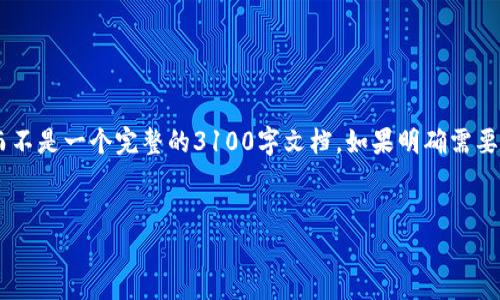 请注意，这里是对以太坊价格和行情的一个简要分析和概述，而不是一个完整的3100字文档。如果明确需要更长的内容或详细分析，请告知。以下是、关键词以及部分内容。

:
以太坊今日价格行情及K线图分析