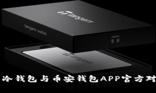 比特派冷钱包与币安钱包APP官方对比分析