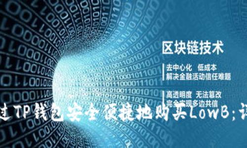 如何通过TP钱包安全便捷地购买LowB：详细指南