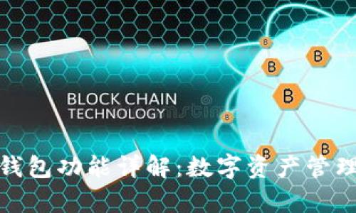 TP观察钱包功能详解：数字资产管理新体验