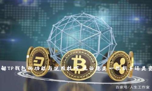   TP钱包如何设置为中文语言?详细指南与常见问题 / 
 guanjianci TP钱包, 钱包设置, 中文语言, 数字资产管理 /guanjianci 

在数字资产管理的浪潮中，TP钱包作为一款热门的加密货币钱包，受到越来越多用户的青睐。然而，对于一些用户而言，语言设置可能会成为使用过程中的一大障碍。特别是在中文用户较多的地区，如果TP钱包不支持中文，可能会导致一些操作上的困难。那么，如何将TP钱包设置为中文语言呢？本文将为您详细介绍TP钱包设置中文的步骤及相关常见问题，帮助您更好地使用这款钱包。

TP钱包简介
TP钱包是一个多链数字资产钱包，支持多种加密货币的存储与管理。用户可以通过TP钱包完成加密货币的转账、收款以及兑换等多项操作。它以安全、便捷和多功能著称，用户界面友好，但对于不同语言的支持，也成为了提升用户体验的重要因素之一。了解TP钱包的基本功能和优势，有助于我们更好地调整其使用设置，适应我们的需求。

如何设置TP钱包为中文
想要将TP钱包设置为中文语言，步骤相对简单。在继续之前，请确保您下载的TP钱包版本是最新的，以防止由于版本问题导致设置无法正常显示或操作不顺畅。下面是具体的操作步骤：

1. **打开TP钱包**：首先，打开您的TP钱包应用。如果您还没有下载，可以在应用商店中搜索“TP钱包”，下载安装。

2. **进入设置菜单**：您的主界面上会有一个“设置”图标，通常是一个齿轮形状的图标。点击该图标以进入钱包的设置页面。

3. **选择语言选项**：在设置菜单中，寻找“语言”或“Language”选项。该选项通常会在设置界面的显眼位置，方便用户查看和更改。

4. **切换到中文**：在语言列表中查找“中文”或“Chinese”选项，点击以进行选择。系统将提示您重新启动应用以应用新语言设置。

5. **重启应用**：按照提示重启TP钱包应用，您将会看到应用界面变为中文。

以上就是将TP钱包设置为中文的简单步骤，完成以上操作后，您应该能够更流畅地使用钱包的各种功能了。

常见问题
在使用TP钱包设置中文的过程中，用户可能会遇到一些问题。以下是五个常见问题及其详细解答，帮助您进一步理解TP钱包的使用及设置。

1. TP钱包为什么不能找到中文选项？
在某些情况下，TP钱包可能会因为版本或区域限制而无法找到中文选项。可能的原因如下：

ul
    li版本问题：确保您使用的是最新版本的TP钱包。有时候，旧版本缺少某些功能或语言选项。/li
    li地区限制：在某些地区，TP钱包可能并未正式支持中文，需要等待更新或官方发布。/li
    li网络问题：如果网络连接不稳定，应用可能无法加载最新的语言包，请确保您已经连接到稳定的网络。/li
/ul

解决方法：
ul
    li检查并更新您的TP钱包到最新版本。/li
    li尝试在不同的网络环境下重新进入设置。/li
    li若仍无法找到中文选项，可以联系TP钱包的客服团队进行反馈和询问。/li
/ul

2. 如果TP钱包设置为中文后，依然显示英文，怎么办？
在设置为中文之后，若界面依旧显示为英文，可能是以下原因导致：

ul
    li设置未成功保存：可能在您选择中文后，设置并未成功保存，需要重新操作。/li
    li缓存问题：应用可能因缓存问题而未能更新界面语言。/li
    li软件Bug：偶尔软件本身可能存在Bug，导致语言切换不成功。/li
/ul

解决方法：
ul
    li回到设置中，再次检查语言选项，确保中文被选中并保存。/li
    li尝试清除TP钱包的缓存数据。可以在手机设置中找到应用信息，选择TP钱包后清除缓存。/li
    li如果问题仍然存在，可以卸载后重新安装应用，确保最新版本的正常运行。/li
/ul

3. TP钱包的中文界面是否完善，是否会有翻译错误？
TP钱包的中文界面虽然旨在让中国用户更方便地使用，但是由于翻译的难度和技术上的不精确，可能会出现一些翻译错误或用词不当现象。这种情况影响用户体验，可能会导致理解上的困难。

翻译质量受多种因素影响：
ul
    li技术翻译：应用开发时可能采取了机器翻译，造成某些专业术语的翻译不够准确。/li
    li项目时间匆忙：如果开发团队在更新语言选项时时间紧张，可能无法进行细致的校对和润色。/li
    li用户反馈缺乏：如果用户没有充分反馈问题，开发团队可能不知道需要改善的地方。/li
/ul

解决策略：
ul
    li积极反馈问题：当您在使用过程中发现翻译错误时，及时联系TP钱包的客服进行反馈。/li
    li查阅官方文档：对于重要的操作，可以查阅官方英文版文档，帮助您理解相关功能。/li
    li关注更新：随着用户基础的扩大，TP钱包可能会不断中文界面，定期检查更新是一个不错的选择。/li
/ul

4. TP钱包支持多种语言，如何切换返回英文？
如果您希望将TP钱包从中文切换回英文，步骤与设置中文时相似。您需要在设置菜单中进行操作，过程如下：

1. **打开TP钱包**：和之前一样，首先打开TP钱包。

2. **进入设置菜单**：点击右上角的设置图标。

3. **选择语言**：在语言选项中找到并选择“英文”或“English”。

4. **重启应用**：按照提示重启钱包应用，界面将切换为英文显示。

以上步骤简单明了，但需要注意的是，切换语言后，您可能需要再次适应英文界面。

此外，用户体验虽好，但为了更好地使用TP钱包，我们也应保持对各种语言的适应能力，尤其是在涉及多种交易的场合，以便能理解应用的所有功能与操作。

5. 什么情况下选择使用英文界面更加合适？
在某些情况下，使用TP钱包的英文界面可能更为合适，具体情况如下：

ul
    li使用国际版本用户指南：当您需要参考国际用户指南或技术支持时，使用英文界面可更方便查找相关资料。/li
    li多链操作需求：一些链上的特定操作或功能可能只在英文社区中更为活跃，使用英文界面可以更快捷地获取信息。/li
    li与外部交流：若您需要与外国朋友或同事讨论TP钱包的使用，使用英文界面以确保术语一致，更加专业。/li
/ul

如果您经常需要在外文环境中工作，可以考虑适应使用英文界面操作，以提高工作效率。

总结
通过以上的介绍，我们详细讨论了如何将TP钱包设置为中文，这一设置将极大改善用户在钱包使用过程中的体验。同时，针对常见问题的解答也帮助用户更全面地了解TP钱包的功能与使用技巧。无论您是一位新手还是资深用户，掌握这些操作都能让您的数字资产管理更加高效与便捷。

如在使用过程中还有其他疑问，不妨持续关注官方更新和社区反馈，相信TP钱包将为每位用户提供更好的服务和使用体验。