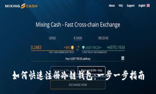 如何快速注册冷链钱包：一步一步指南