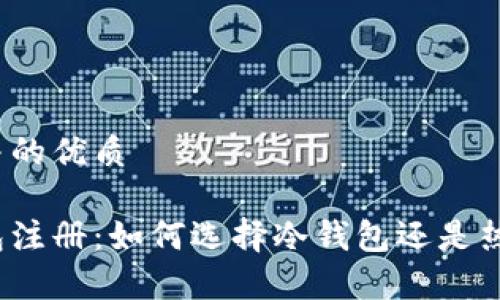 思考并的优质

tp钱包注册：如何选择冷钱包还是热钱包？