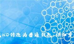 如何将TP钱包HD修改为普通钱包：详细步骤与操作