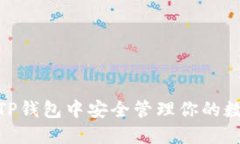 :如何在TP钱包中安全管理你的数字资产？