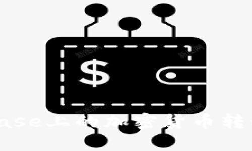 如何将Coinbase上的加密货币转移到个人钱包
