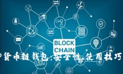全面解析TP货币链钱包：安全性、使用技巧及未来发展