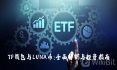 TP钱包与LUNA币：全面解析与投资指南