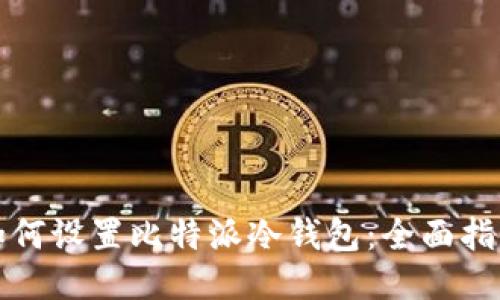 如何设置比特派冷钱包：全面指南