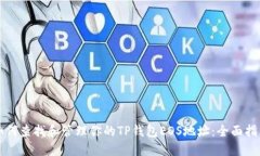 如何查找和管理你的TP钱包EOS地址：全面指南