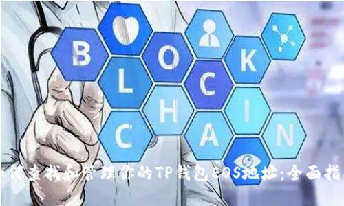 如何查找和管理你的TP钱包EOS地址：全面指南