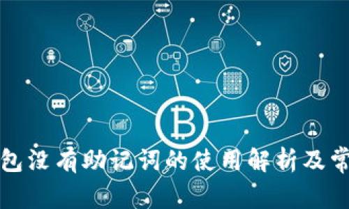 比特币冷钱包没有助记词的使用解析及常见问题解答