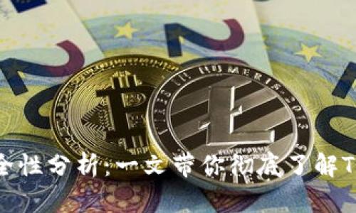 TP钱包下载安全性分析：一文带你彻底了解TP钱包的安全性