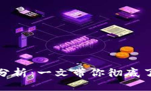 TP钱包下载安全性分析：一文带你彻底了解TP钱包的安全性