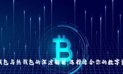 imToken冷钱包与热钱包的深