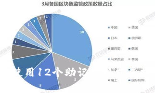 如何有效地使用12个助记词格式来提升记忆力?