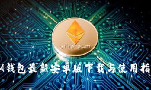 IM钱包最新安卓版下载与使用指南