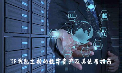 TP钱包支持的数字资产及其使用指南
