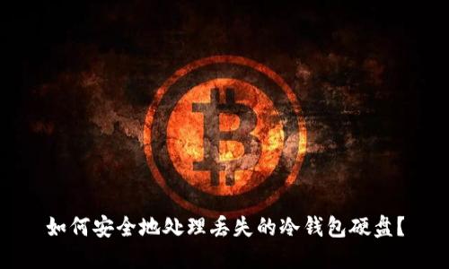 如何安全地处理丢失的冷钱包硬盘？