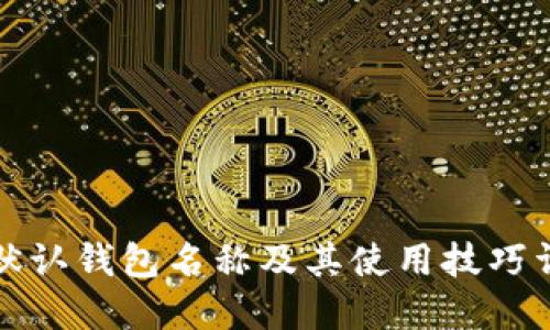 TP默认钱包名称及其使用技巧详解