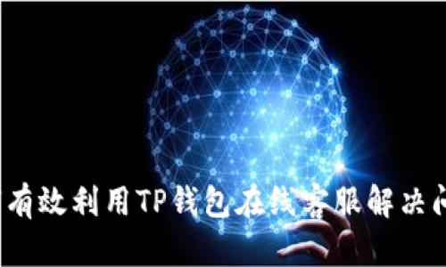 如何有效利用TP钱包在线客服解决问题？