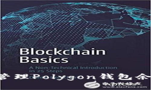 如何查看和管理Polygon钱包余额：详细指南