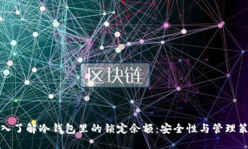 深入了解冷钱包里的锁定余额：安全性与管理策略