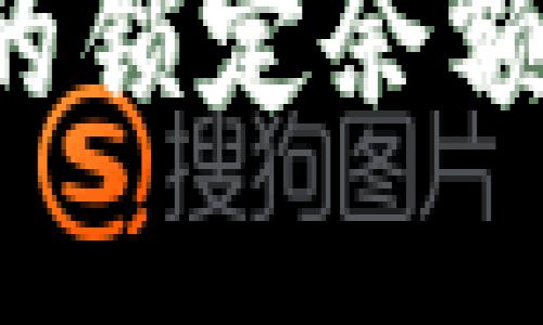 深入了解冷钱包里的锁定余额：安全性与管理策略