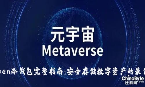 imToken冷钱包完整指南：安全存储数字资产的最佳实践