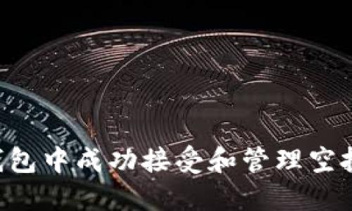 如何在TP钱包中成功接受和管理空投：全面指南