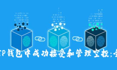 如何在TP钱包中成功接受和管理空投：全面指南