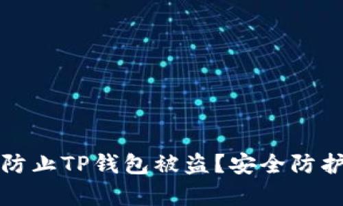 如何有效防止TP钱包被盗？安全防护措施详解