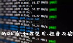 TP钱包中的DK币：如何使用、投资及安全性分析