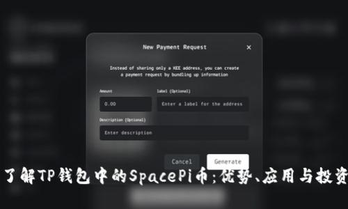 深入了解TP钱包中的SpacePi币：优势、应用与投资潜力