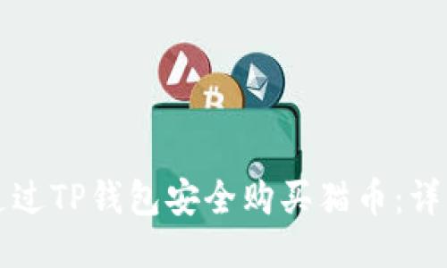 如何通过TP钱包安全购买猫币：详细指南
