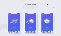 TP钱包合约交换：全面解析与使用指导