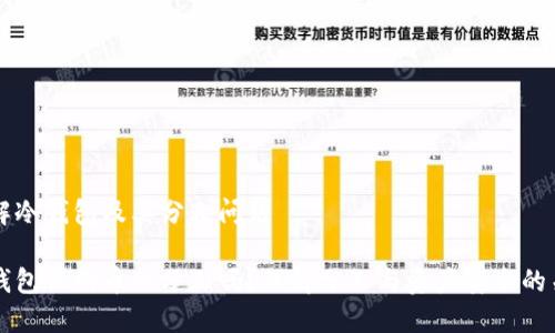 理解冷钱包及其分叉问题

冷钱包里的币会分叉吗？理解分叉与资产安全的关系