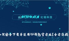 如何安全下载并使用TP钱包官方版？全方位指南