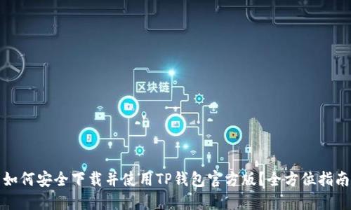 如何安全下载并使用TP钱包官方版？全方位指南