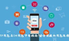 TP钱包与IM钱包下载指南：安全便捷的钱包选择