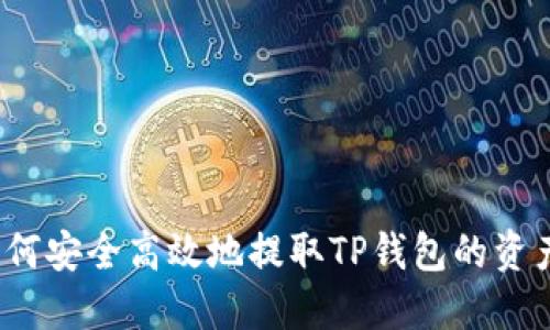 如何安全高效地提取TP钱包的资产?