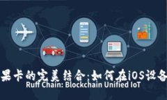 全面解析TP钱包与苹果卡的完美结合：如何在iO