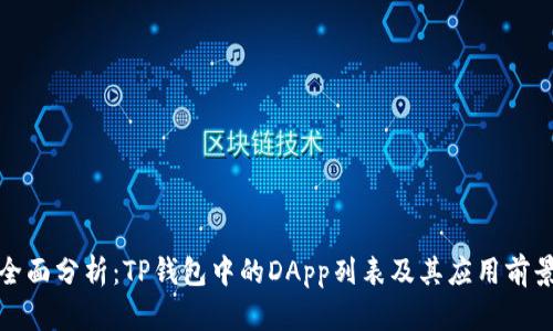 全面分析：TP钱包中的DApp列表及其应用前景