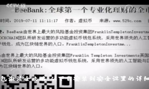 TP钱包激活全攻略：从下载安装到安全设置的详细指南