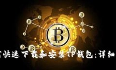 如何快速下载和安装TP钱包：详细指南
